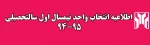 انتخاب واحد مهر 94