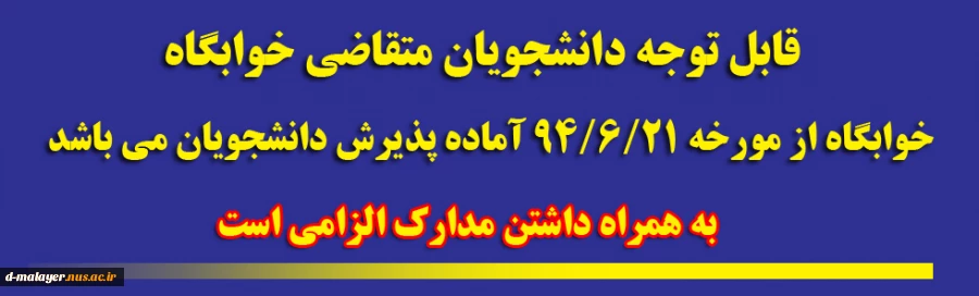خوابگاهی