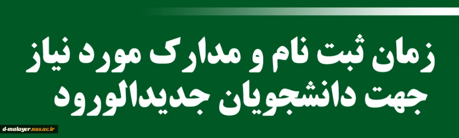 دانشجویان جدیدالورود