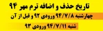 حذف و اضافه