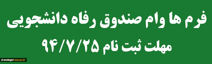 وام دانشجویی