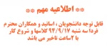 تاخیر شروع کلاسها 2