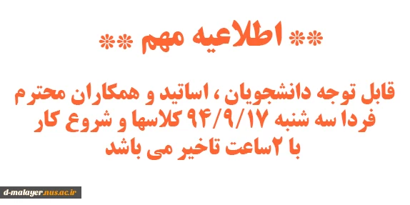 تاخیر شروع کلاسها 2