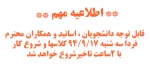 تاخیر شروع کلاسها 2