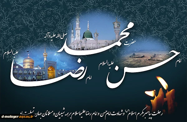 وفات حضرت محمد مصطفی(ص) و شهادت مظلومانه سبط اکبر پیامبر، امام حسن مجتبی(ع) و شهادت غریبانه هشتمین پیشوای معصوم، حضرت امام علی بن موسی الرضا(ع)، بر تمامی مسلمان تسلیت باد. 2