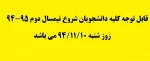 شروع نیمسال تحصیلی بهمن ماه