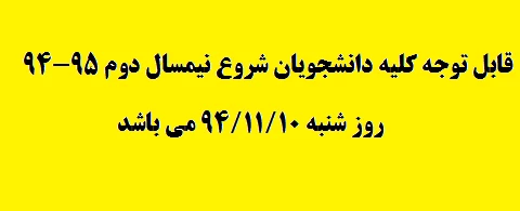 شروع نیمسال تحصیلی بهمن ماه