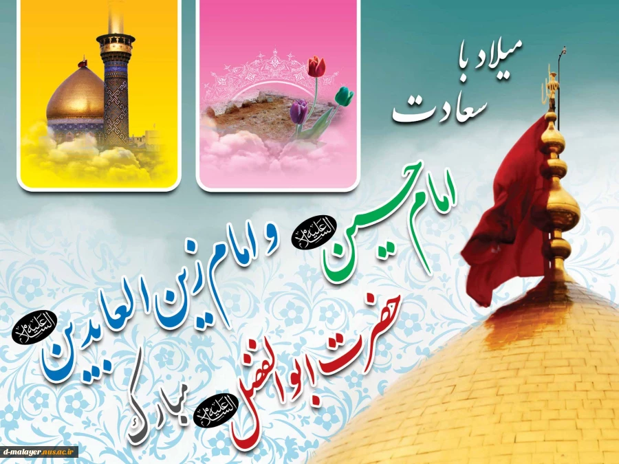 میلاد سعادت امام حسین ، امام زین العابدین و حضرت ابوالفضل مبارک 2