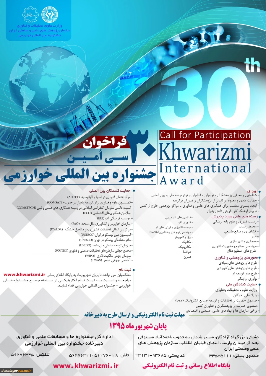 سی امین فراخوان جشنواره بین المللی خوارزمی 2