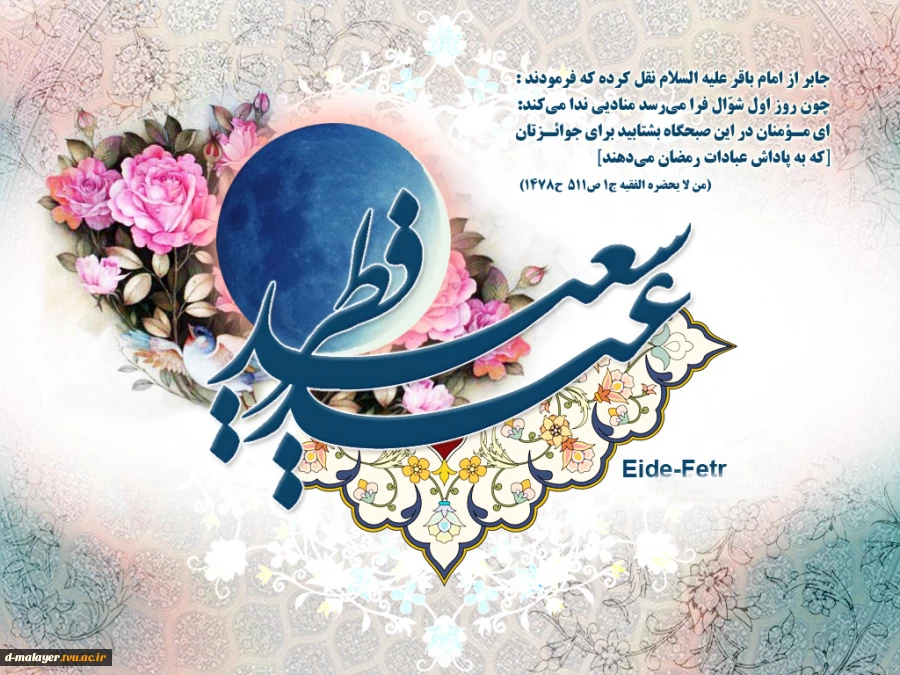 عید سعید فطر مبارک 2