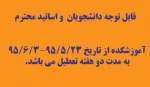 زمان تعطیلی دانشگاه 2