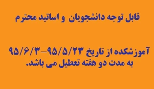 زمان تعطیلی دانشگاه 2