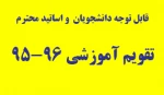 تقویم آموزشی 96-95 3