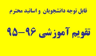 تقویم آموزشی 96-95 3