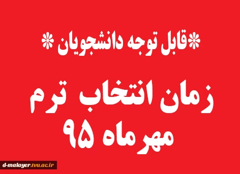 انتخاب واحد مهر 95 3