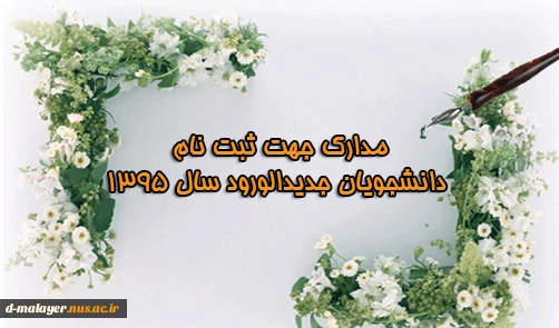 مدارک لازم جهت ثبت نام دانشجویان جدیدالورود 95 2