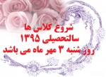 زمان شروع کلاس ها ترم مهر 95 2