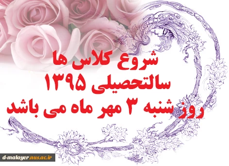 زمان شروع کلاس ها ترم مهر 95 2
