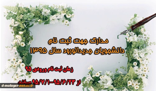 مدارک جهت ثبت نام دانشجویان جدیدالورود سال 1395 2