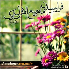 حلول ماه مبارک ربیع الاول 2