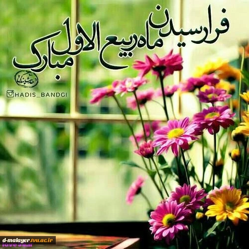 حلول ماه مبارک ربیع الاول 3