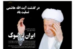 در گذشت آیت الله رفسنجانی تسلیت باد 2