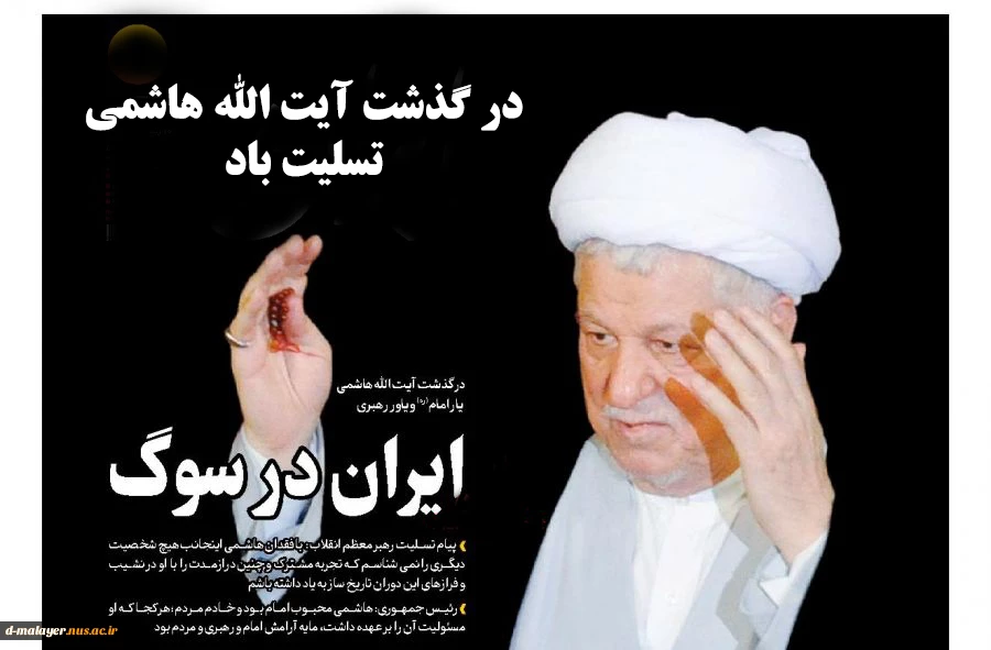 در گذشت آیت الله رفسنجانی تسلیت باد 2