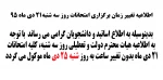 تغییر زمان برگزاری امتحات 2