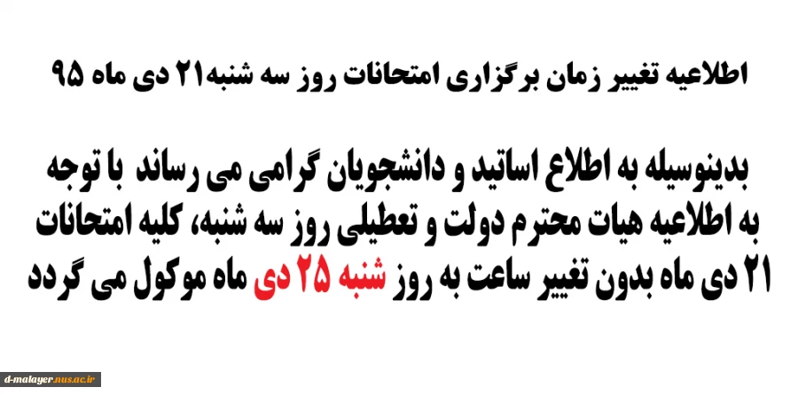 تغییر زمان برگزاری امتحات 2