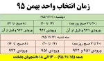 زمان انتخاب واحد ترم بهمن 95 2