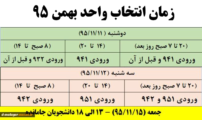 زمان انتخاب واحد ترم بهمن 95 2