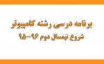 برنامه کامپیوتر نیم سال تحصیلی 96-95 3