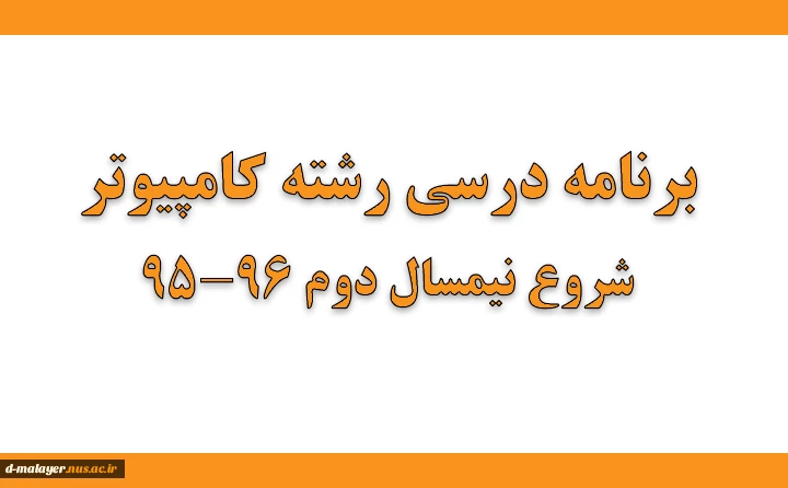 برنامه کامپیوتر نیم سال تحصیلی 96-95 3