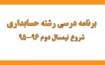 برنامه حسابداری نیم سال تحصیلی 96-95 3