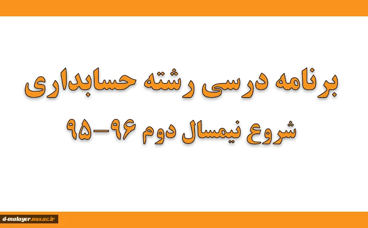 برنامه حسابداری نیم سال تحصیلی 96-95 3