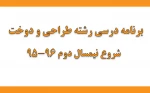 برنامه طراحی و دوخت نیم سال تحصیلی 96-95 3