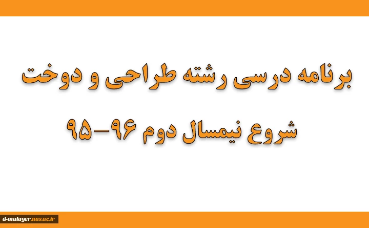 برنامه طراحی و دوخت نیم سال تحصیلی 96-95 3
