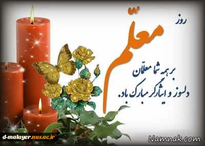 هفته آموزش و روز معلم گرامی باد 2