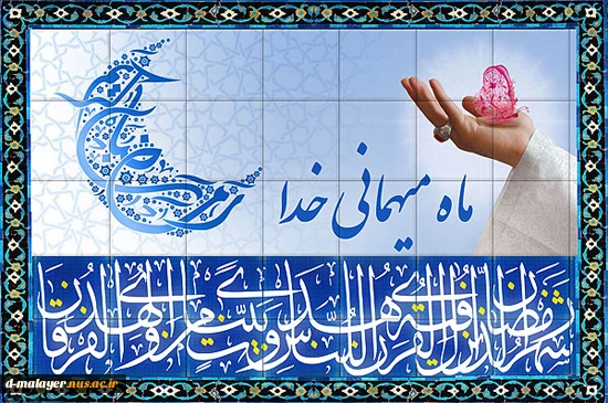 حلول ماه مبارک رمضان، ماه رحمت و برکت و غفران مبارک باد 2