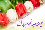 عید سعید فطر مبارک 2