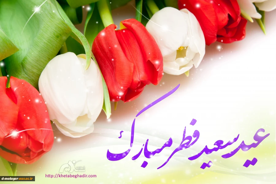 عید سعید فطر مبارک 2