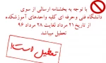 تعطیلی دانشگاه 2