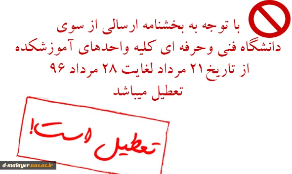 تعطیلی دانشگاه 2