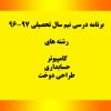 برنامه درسی نیم سال اول تحصیلی 97-96 2