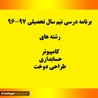 برنامه درسی نیم سال اول تحصیلی 97-96 2