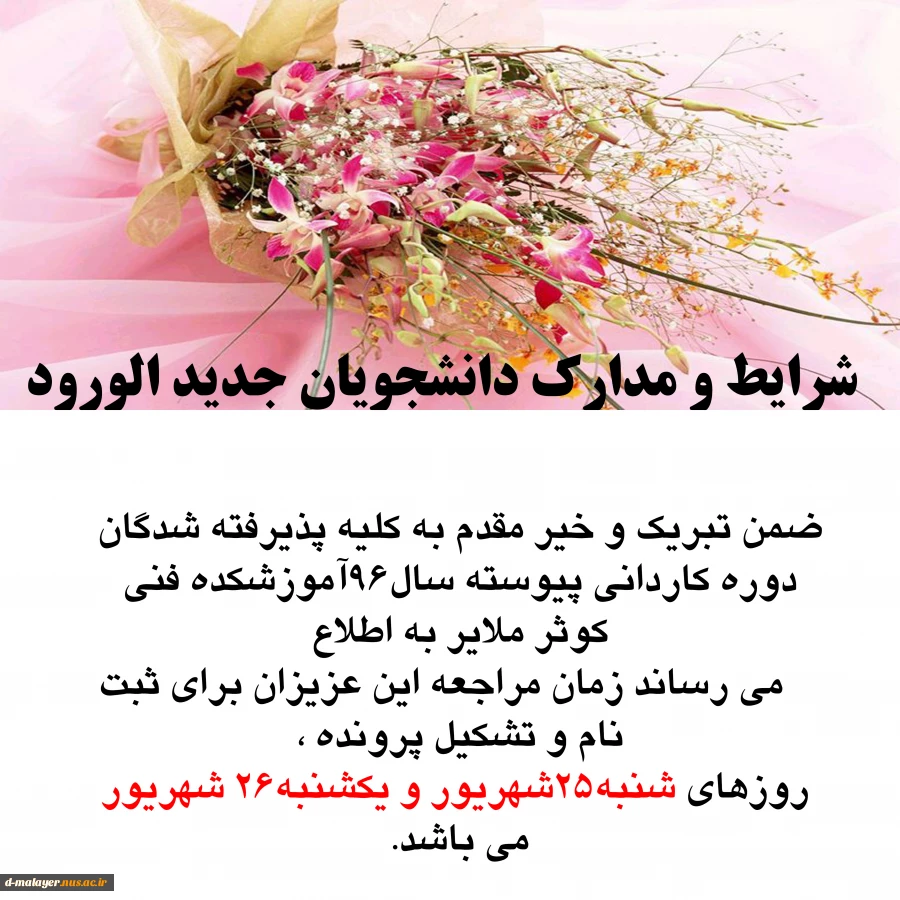 دانشجویان جدیدالورود 2