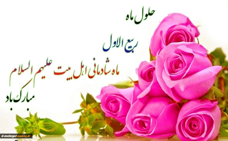 حلول ماه مبارک ربیع الاول 2