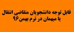 قابل توجه دانشجویان متقاضی انتقال یا میهمان در ترم بهمن96 2
