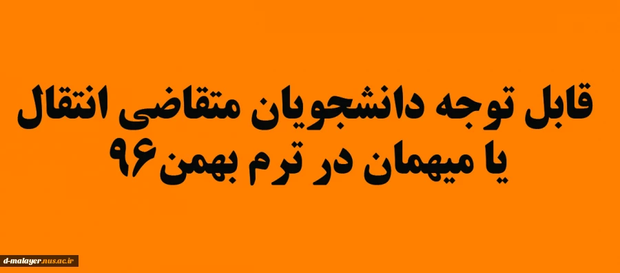 قابل توجه دانشجویان متقاضی انتقال یا میهمان در ترم بهمن96 2
