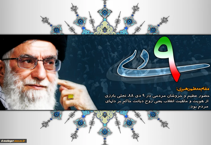 حماسه 9 دی 2